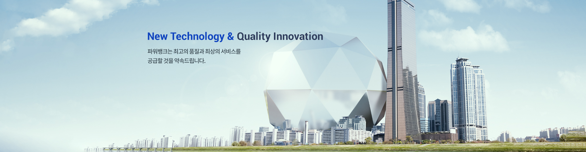new technology&Quality innovation 파워뱅크는 최고의 품질과 최상의 서비스를 공급할 것을 약속드립니다.