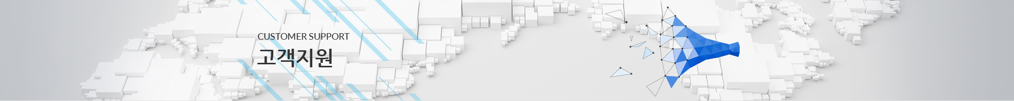 CUSTOMER SUPPORT 고객지원